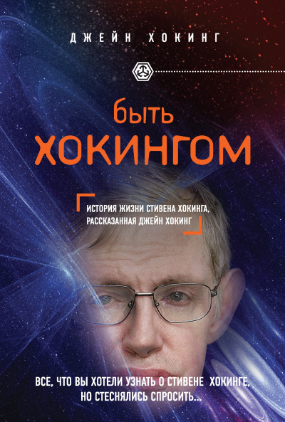 Аудиокнига Хокинг Джейн - Быть Хокингом. История жизни Стивена Хокинга, рассказанная его женой