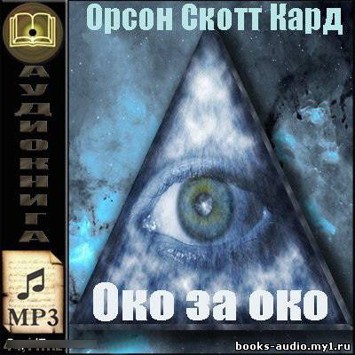 Слушайте бесплатные аудиокниги на русском языке | Audiobukva.ru Кард Орсон Скотт - Око за око