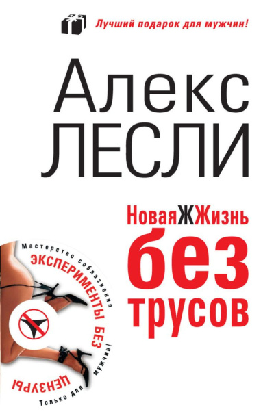 Слушайте бесплатные аудиокниги на русском языке | Audiobukva.ru Лесли Алекс - Охота на самца. Как получить от мужчины все