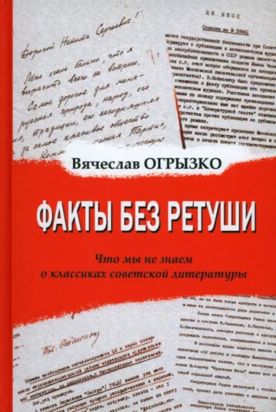 Аудиокнига Огрызко Вячеслав - Факты без ретуши. Что мы не знаем о классиках советской литературы