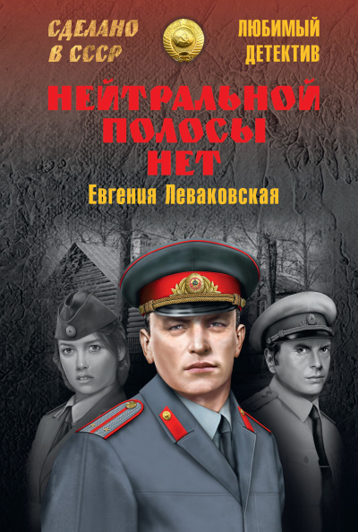 Слушайте бесплатные аудиокниги на русском языке | Audiobukva.ru Леваковская Евгения - Нейтральной полосы нет