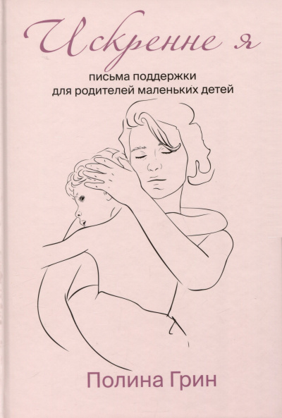 Слушайте бесплатные аудиокниги на русском языке | Audiobukva.ru Грин Полина - Искренне я. Письма поддержки для родителей маленьких детей