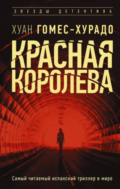 Слушайте бесплатные аудиокниги на русском языке | Audiobukva.ru Гомес-Хурадо Хуан - Красная королева
