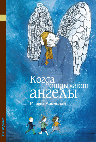 Аудиокнига Аромштам Марина - Когда отдыхают ангелы