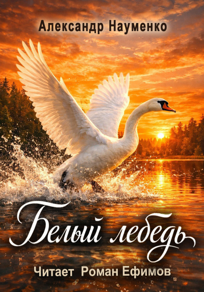 Аудиокнига Науменко Александр - Белый лебедь