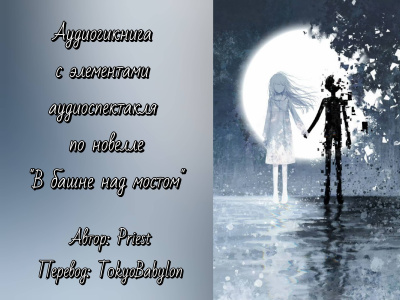 Слушайте бесплатные аудиокниги на русском языке | Audiobukva.ru Priest - В башне над мостом