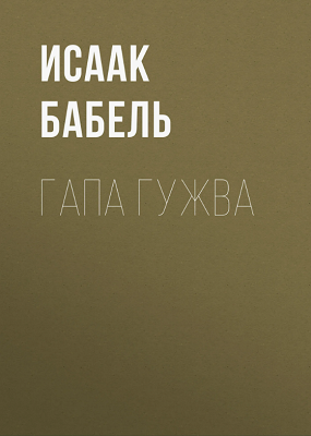 Аудиокнига Бабель Исаак - Гапа Гужва