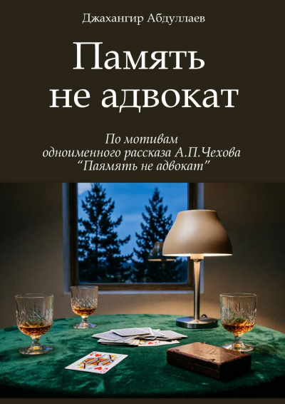 Слушайте бесплатные аудиокниги на русском языке | Audiobukva.ru Абдуллаев Джахангир - Память не адвокат