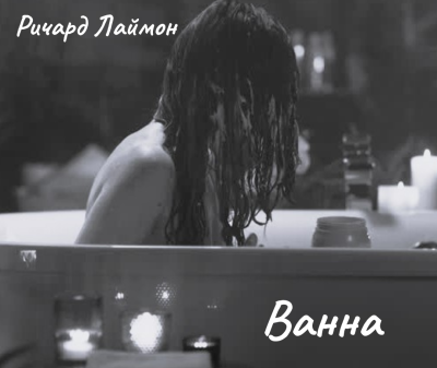 Слушайте бесплатные аудиокниги на русском языке | Audiobukva.ru Лаймон Ричард - Ванна