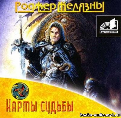 Слушайте бесплатные аудиокниги на русском языке | Audiobukva.ru Желязны Роджер - Карты Судьбы