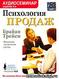 Слушайте бесплатные аудиокниги на русском языке | Audiobukva.ru Трейси Брайан - Психология продаж. Искусство заключения сделок