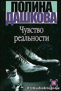 Слушайте бесплатные аудиокниги на русском языке | Audiobukva.ru Дашкова Полина - Чувство реальности