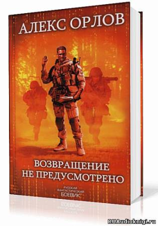 Слушайте бесплатные аудиокниги на русском языке | Audiobukva.ru Орлов Алекс - Возвращение не предусмотрено