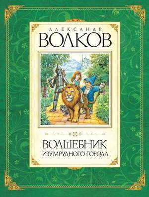 Слушайте бесплатные аудиокниги на русском языке | Audiobukva.ru Волков Александр - Волшебник Изумрудного города
