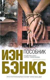 Слушайте бесплатные аудиокниги на русском языке | Audiobukva.ru Бэнкс Иэн - Пособник