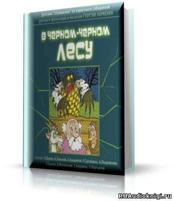 Слушайте бесплатные аудиокниги на русском языке | Audiobukva.ru Науменко Г.М. - В чёрном-чёрном лесу (Детские страшилки)