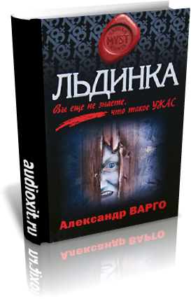 Слушайте бесплатные аудиокниги на русском языке | Audiobukva.ru Варго Александр - Льдинка
