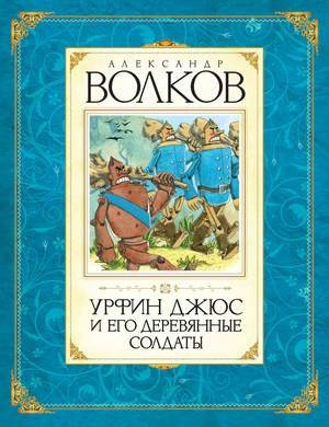 Слушайте бесплатные аудиокниги на русском языке | Audiobukva.ru Волков Александр - Урфин Джюс и его деревянные солдаты