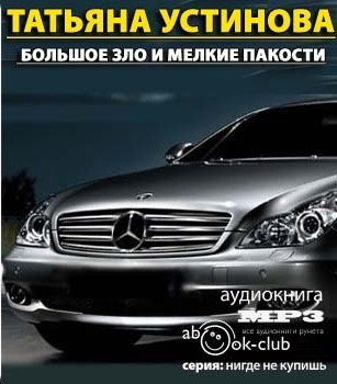 Слушайте бесплатные аудиокниги на русском языке | Audiobukva.ru Устинова Татьяна - Большое зло и мелкие пакости