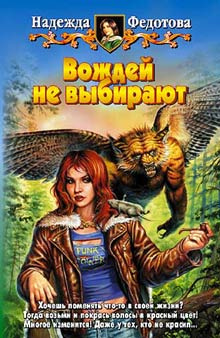 Слушайте бесплатные аудиокниги на русском языке | Audiobukva.ru Федотова Надежда - Вождей не выбирают