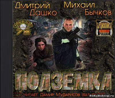 Слушайте бесплатные аудиокниги на русском языке | Audiobukva.ru Дмитрий Дашко, Михаил Бычков - Подземка