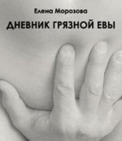 Слушайте бесплатные аудиокниги на русском языке | Audiobukva.ru Морозова Елена - Дневник Грязной Евы