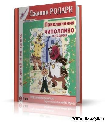 Слушайте бесплатные аудиокниги на русском языке | Audiobukva.ru Родари Джанни - Приключения Чиполлино