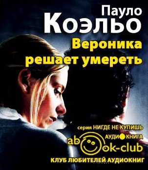 Слушайте бесплатные аудиокниги на русском языке | Audiobukva.ru Коэльо Пауло - Вероника решает умереть