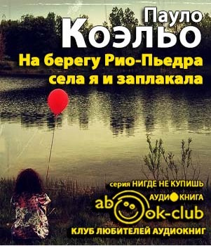 Слушайте бесплатные аудиокниги на русском языке | Audiobukva.ru Коэльо Пауло - На берегу Рио-Пьедра села я и заплакала