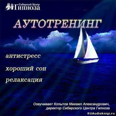 Слушайте бесплатные аудиокниги на русском языке | Audiobukva.ru Аутотренинг Антистресс, Хороший сон, Релаксация