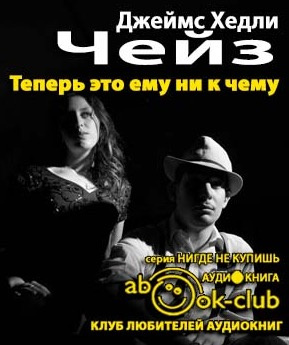 Слушайте бесплатные аудиокниги на русском языке | Audiobukva.ru Чейз Джеймс Хедли - Теперь это ему ни к чему