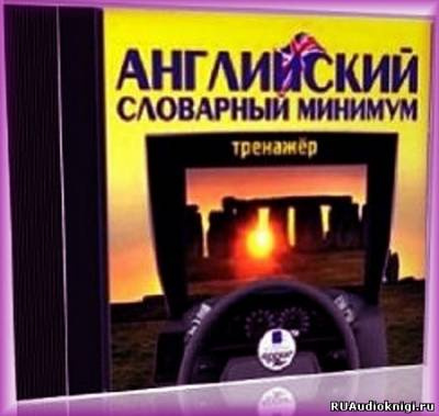 Слушайте бесплатные аудиокниги на русском языке | Audiobukva.ru Английский словарный минимум. Тренажер