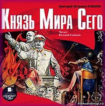 Слушайте бесплатные аудиокниги на русском языке | Audiobukva.ru Климов Григорий - Князь мира сего