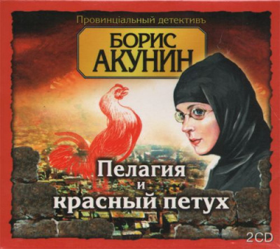 Слушайте бесплатные аудиокниги на русском языке | Audiobukva.ru Акунин Борис - Пелагия и красный петух