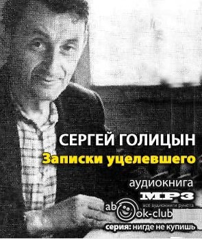 Слушайте бесплатные аудиокниги на русском языке | Audiobukva.ru Голицын Сергей - Записки уцелевшего