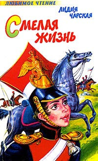 Слушайте бесплатные аудиокниги на русском языке | Audiobukva.ru Чарская Лидия - Смелая жизнь