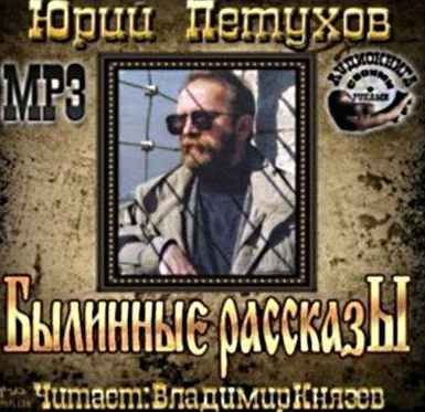 Слушайте бесплатные аудиокниги на русском языке | Audiobukva.ru Петухов Юрий - Былинные рассказы