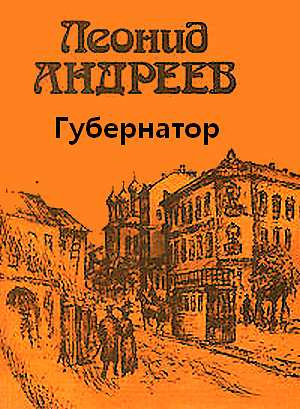Слушайте бесплатные аудиокниги на русском языке | Audiobukva.ru Андреев Леонид - Губернатор