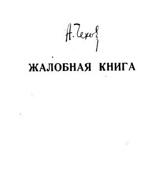 Слушайте бесплатные аудиокниги на русском языке | Audiobukva.ru Чехов Антон - Жалобная книга