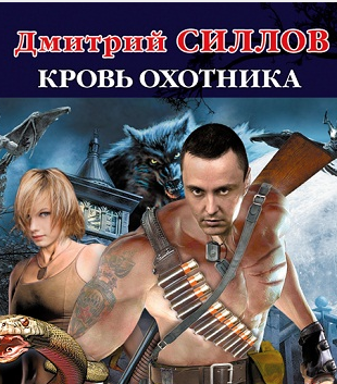Слушайте бесплатные аудиокниги на русском языке | Audiobukva.ru Силлов Дмитрий - Кровь охотника