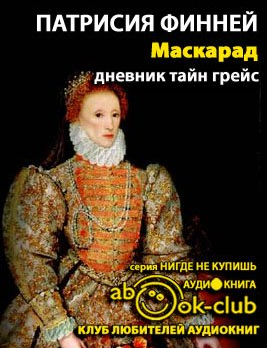 Слушайте бесплатные аудиокниги на русском языке | Audiobukva.ru Финней Патрисия - Маскарад