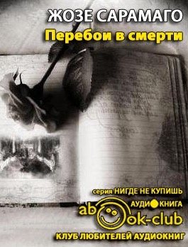 Слушайте бесплатные аудиокниги на русском языке | Audiobukva.ru Жозе Сарамаго - Перебои в смерти