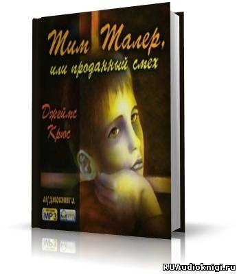 Слушайте бесплатные аудиокниги на русском языке | Audiobukva.ru Джеймс Крюс - Тим Талер, или проданный смех