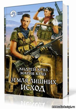 Слушайте бесплатные аудиокниги на русском языке | Audiobukva.ru Круз Андрей, Круз Мария - Земля лишних. Исход