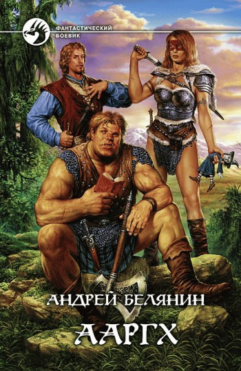 Слушайте бесплатные аудиокниги на русском языке | Audiobukva.ru Белянин Андрей - Ааргх