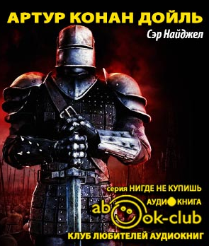 Слушайте бесплатные аудиокниги на русском языке | Audiobukva.ru Дойл Артур Конан - Сэр Найджел Лоринг