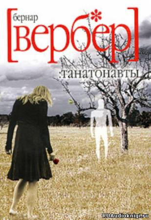 Слушайте бесплатные аудиокниги на русском языке | Audiobukva.ru Вербер Бернар - Танатонавты