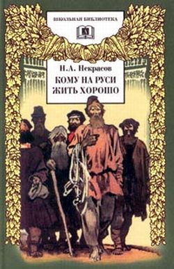 Слушайте бесплатные аудиокниги на русском языке | Audiobukva.ru Некрасов Николай - Кому на Руси жить хорошо