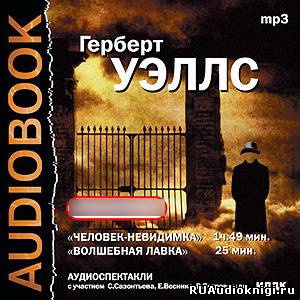 Слушайте бесплатные аудиокниги на русском языке | Audiobukva.ru Театр у микрофона 15 - Герберт Уэллс