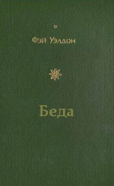 Слушайте бесплатные аудиокниги на русском языке | Audiobukva.ru Уэлдон Фэй - Беда
